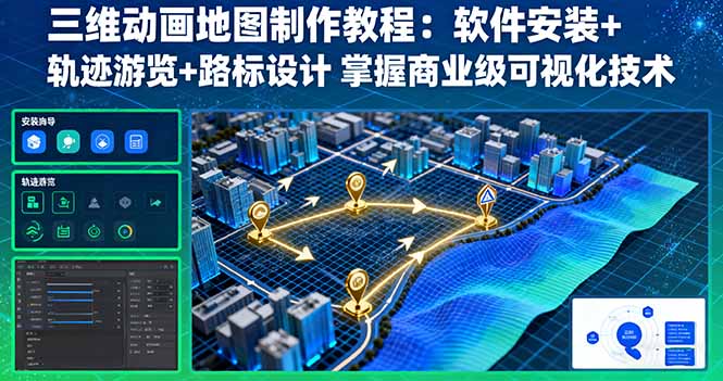 三维动画地图制作教程：软件安装+轨迹游览+路标设计 掌握商业级可视化技术网赚项目-副业赚钱-互联网创业-资源整合百读客