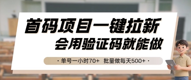 首码项目一键拉新,会用验证码就能做 单号一小时70+,批量做每天5张网赚项目-副业赚钱-互联网创业-资源整合百读客