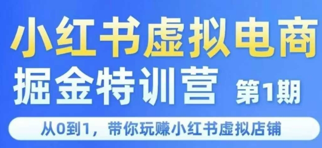 小红书虚拟电商掘金特训营第1期，从0到1，带你玩转小红书虚拟店铺网赚项目-副业赚钱-互联网创业-资源整合百读客