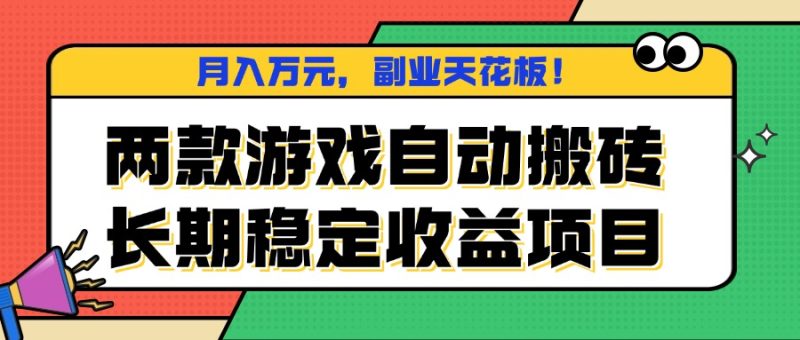 两款游戏自动搬砖，月入万元，长期稳定收益项目，副业天花板！网赚项目-副业赚钱-互联网创业-资源整合百读客