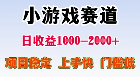 25年暑期高收益项目，小游戏赛道一天收益1-2k+ 稳定项目，上手快，门槛低网赚项目-副业赚钱-互联网创业-资源整合百读客
