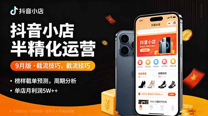 抖音小店半精细化运营9月版,截流技巧,榜单预判,周期分析,单店月利润5w+网赚项目-副业赚钱-互联网创业-资源整合百读客
