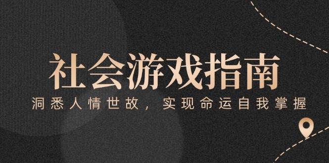 付费文章《社会游戏指南:洞悉人情世故,实现命运自我掌握》网赚项目-副业赚钱-互联网创业-资源整合百读客