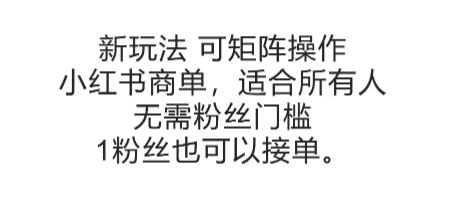 可矩阵操作，小红书商单新玩法，适合所有人，无需粉丝门槛，1粉丝也可以接单网赚项目-副业赚钱-互联网创业-资源整合百读客