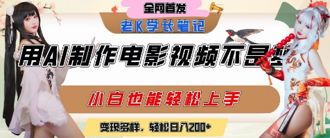 用AI制作电影不是梦,小白学会后轻松熟练上手,变现方式多样,日入2张+网赚项目-副业赚钱-互联网创业-资源整合百读客