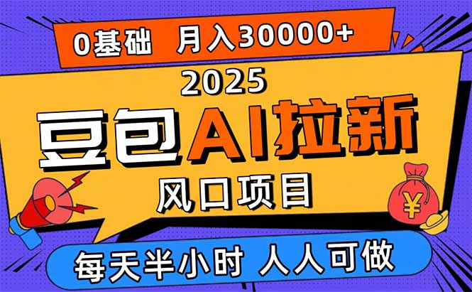 2025豆包AI拉新风口项目，0粉0基础月入3W+，新手小白轻松学会网赚项目-副业赚钱-互联网创业-资源整合百读客