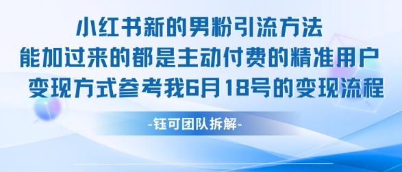 小红书全新男粉引流实操方法，日引流100多精准男粉网赚项目-副业赚钱-互联网创业-资源整合百读客
