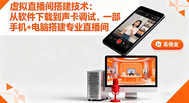 虚拟直播间搭建技术:从软件下载到声卡调试,一部手机+电脑搭建专业直播间网赚项目-副业赚钱-互联网创业-资源整合百读客
