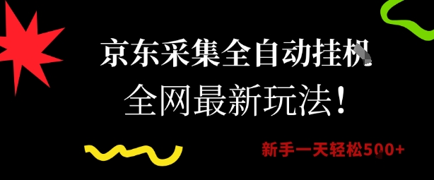 京东采集全自动挂G项目，全网最新玩法新手一天轻松5张网赚项目-副业赚钱-互联网创业-资源整合百读客