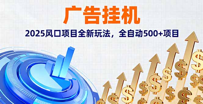 广告挂机，2025风口项目全新玩法，全自动500+项目网赚项目-副业赚钱-互联网创业-资源整合百读客