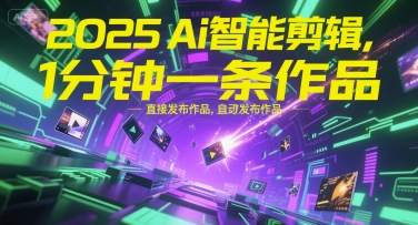 2025Ai智能剪辑,不需要剪辑,直接发布作品,自动剪辑,1分钟一条作品网赚项目-副业赚钱-互联网创业-资源整合百读客