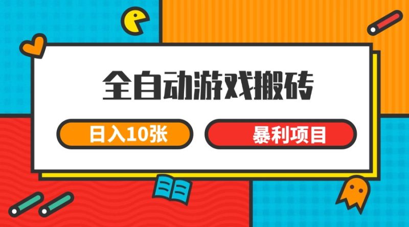 全自动游戏搬砖,日入10张 一个可以长期变现暴利项目网赚项目-副业赚钱-互联网创业-资源整合百读客