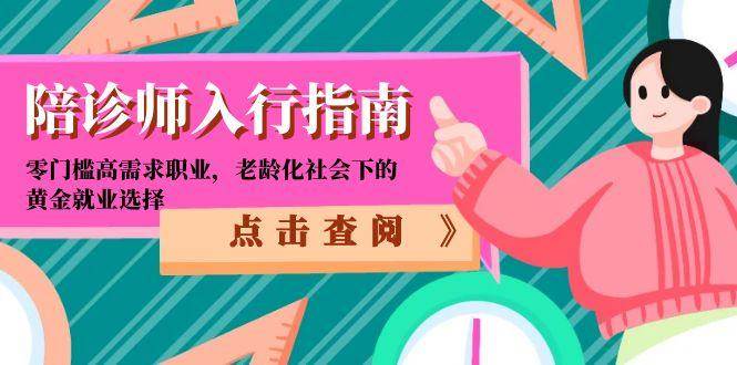 陪诊师入行指南：零门槛高需求职业，老龄化社会下的黄金就业选择网赚项目-副业赚钱-互联网创业-资源整合百读客