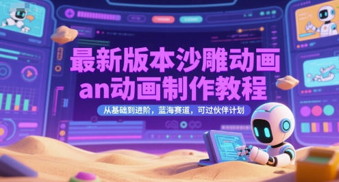 最新版本沙雕动画an动画制作教程，从基础到进阶，蓝海赛道，可过伙伴计划网赚项目-副业赚钱-互联网创业-资源整合百读客