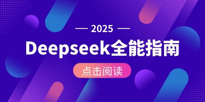 Deepseek全能指南：从安装部署到API调用，掌握AI核心操作全流程网赚项目-副业赚钱-互联网创业-资源整合百读客