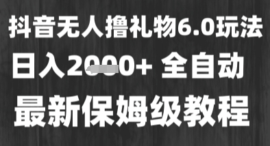 最新风口暴力撸金技术,无人撸礼物,长期稳定 一个小时收益2k+,小白当天拿结果网赚项目-副业赚钱-互联网创业-资源整合百读客