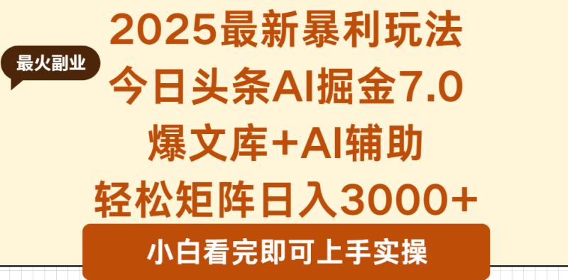 2025年今日头条最新暴利玩法7.0，一键生成爆款，轻松实现矩阵日入3000+网赚项目-副业赚钱-互联网创业-资源整合百读客