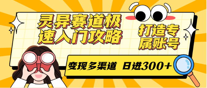 灵异赛道极速入门攻略，打造专属账号，变现多渠道 日进300+网赚项目-副业赚钱-互联网创业-资源整合百读客