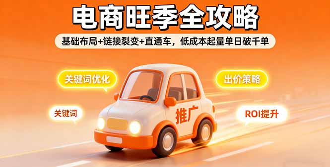 2025电商旺季全攻略，基础布局+链接裂变+直通车，低成本起量单日破千单网赚项目-副业赚钱-互联网创业-资源整合百读客