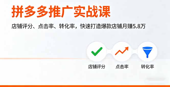 拼多多推广实战课，店铺评分、点击率、转化率，快速打造爆款店铺月赚5.8万网赚项目-副业赚钱-互联网创业-资源整合百读客