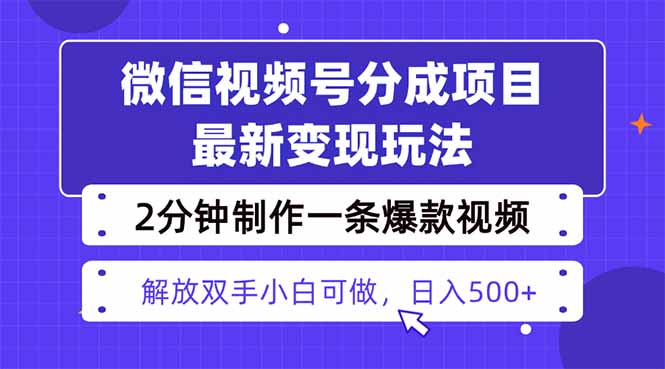 视频号分成最新玩法,两天暴力起号变现1500+,爆款视频制作只需要2分钟…网赚项目-副业赚钱-互联网创业-资源整合百读客