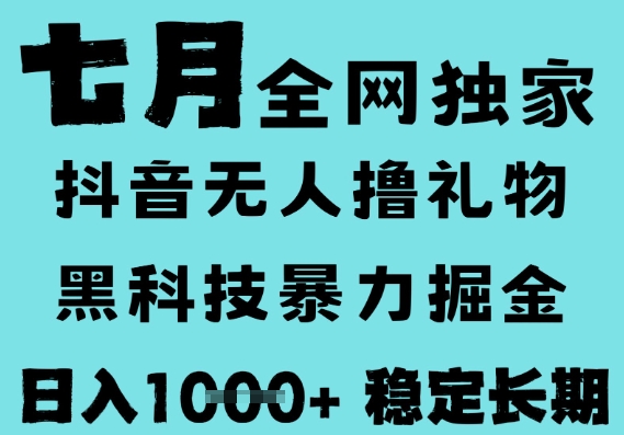 7月最新风口抖音无人直播撸音浪,黑科技全自动运行,长期稳定,低门槛,日入1k+可以矩阵网赚项目-副业赚钱-互联网创业-资源整合百读客