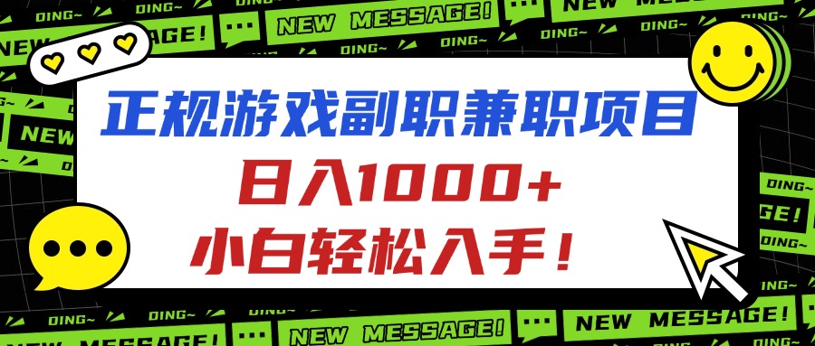 正规游戏副职兼职项目，日入1000+，小白轻松入手！