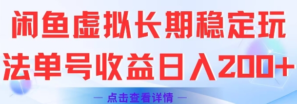 闲鱼虚拟长期稳定玩法单号收益日入2张网赚项目-副业赚钱-互联网创业-资源整合百读客