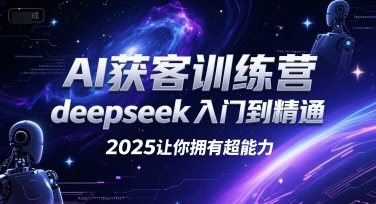 AI获客训练营，deepseek入门到精通，2025让你拥有超能力网赚项目-副业赚钱-互联网创业-资源整合百读客