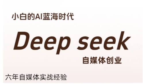 普通人利用Deepseek自媒体创业，零基础友好，小白的AI蓝海时代网赚项目-副业赚钱-互联网创业-资源整合百读客