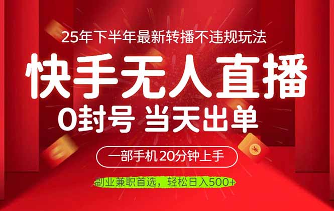 当天见收益，一部手机日入500+，最新无人直播不违规玩法网赚项目-副业赚钱-互联网创业-资源整合百读客