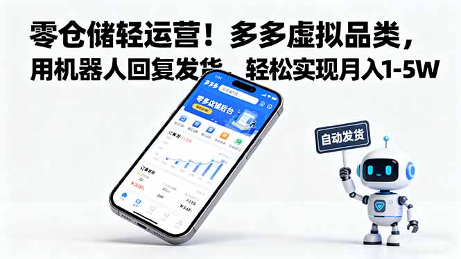 零仓储轻运营！多多虚拟品类，用机器人回复发货，轻松实现月入 1-5 W网赚项目-副业赚钱-互联网创业-资源整合百读客