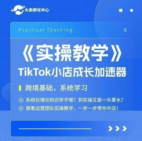 大卖家孵化中心TikTok实操课,TikTok小店成长加速器,跨境基础系统学习,一步一步带你开店网赚项目-副业赚钱-互联网创业-资源整合百读客