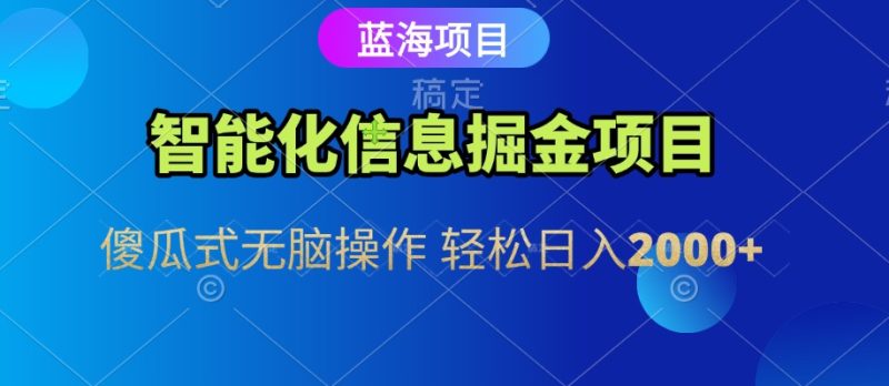 信息查询自动化掘金项目 傻瓜式操作  蓝海项目 无脑轻松日入500+网赚项目-副业赚钱-互联网创业-资源整合百读客