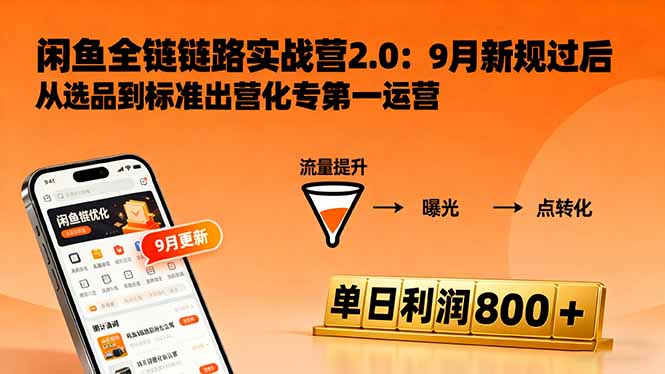 闲鱼变现课3.0：掌握链接优化、流量提升、商业变现，单日利润800+网赚项目-副业赚钱-互联网创业-资源整合百读客