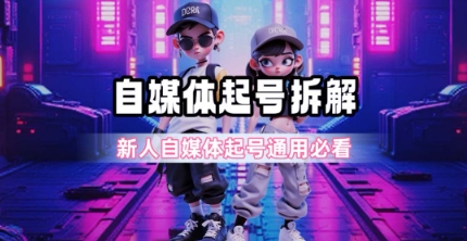 一天5张?自媒体起号完整拆解网赚项目-副业赚钱-互联网创业-资源整合百读客