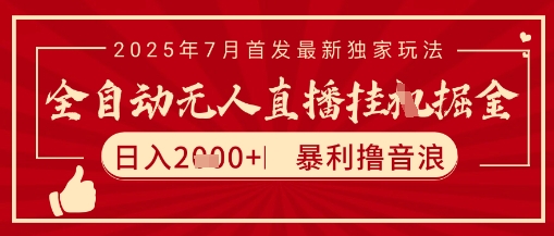太阳联盟7月最新抖音无人直播暴力撸音浪玩法,无脑日入2k+ 长期稳定,可矩阵放大网赚项目-副业赚钱-互联网创业-资源整合百读客