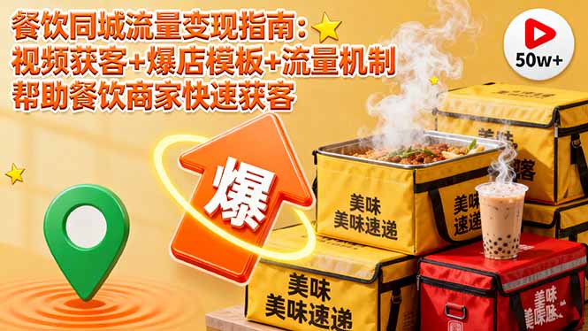 餐饮同城流量变现指南：视频获客+爆店模板+流量机制 帮助餐饮商家快速获客网赚项目-副业赚钱-互联网创业-资源整合百读客