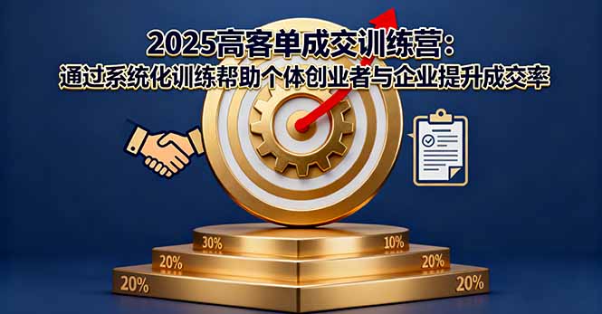 2025高客单成交训练营:通过系统化训练帮助个体创业者与企业提升成交率网赚项目-副业赚钱-互联网创业-资源整合百读客
