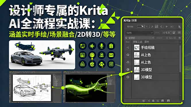 设计师专属的Krita AI全流程实战课:涵盖实时手绘/场景融合/2D转3D/等等网赚项目-副业赚钱-互联网创业-资源整合百读客
