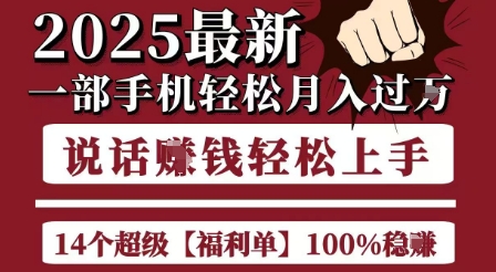 起航哥10个项目8个100%挣钱项目,2025最新一部手机轻松月入过W,简单轻松,无脑操作网赚项目-副业赚钱-互联网创业-资源整合百读客