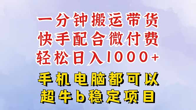 快手黑科技一分钟搬运带货,一刀不剪过原创,微付费投流玩法,轻松日入…网赚项目-副业赚钱-互联网创业-资源整合百读客