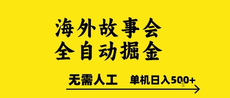海外故事会全自动掘进，0人工，可矩阵，单机日入5张+网赚项目-副业赚钱-互联网创业-资源整合百读客