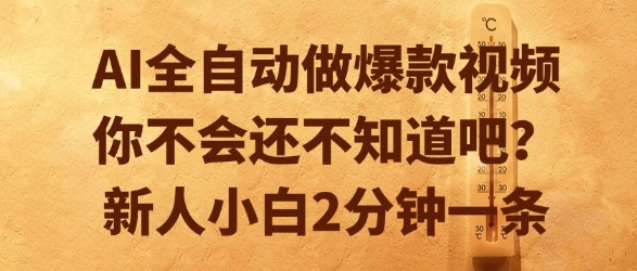 AI全自动做爆款视频,你不会还不知道吧?新人小白2分钟一条网赚项目-副业赚钱-互联网创业-资源整合百读客
