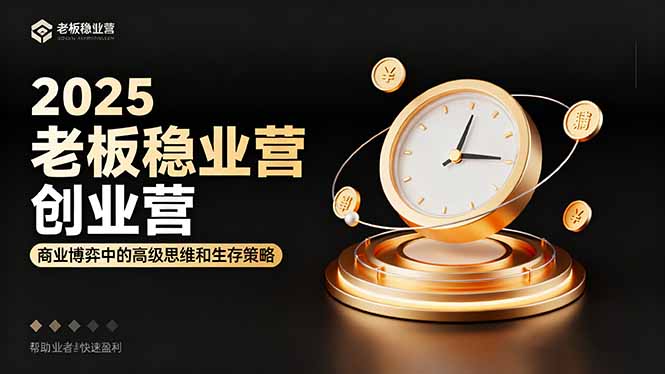 2025老板稳赚创业营:商业博弈中高级思维和生存策略,帮助创业者快速盈利网赚项目-副业赚钱-互联网创业-资源整合百读客