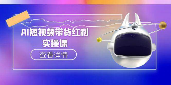 AI短视频带货红利实操,抖音算法与流量分配机制,AI辅助脚本生成实操指南网赚项目-副业赚钱-互联网创业-资源整合百读客