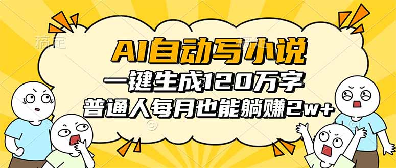 AI自动写小说，一键生成120万字，普通人每月也能躺赚2w+网赚项目-副业赚钱-互联网创业-资源整合百读客