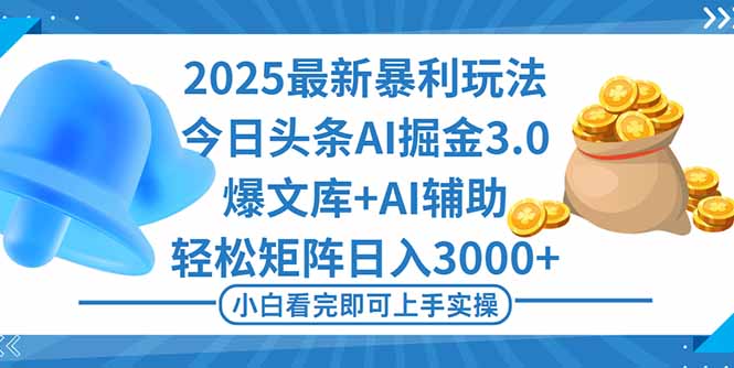 2025年今日头条最新暴利玩法3.0，一键生成爆款，轻松实现矩阵日入3000+网赚项目-副业赚钱-互联网创业-资源整合百读客
