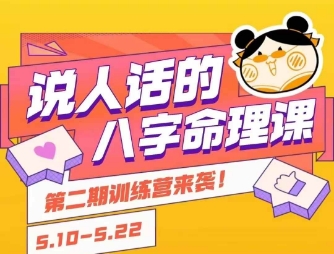 说人话的八字命理课程,简单易学,小白轻松学习并且掌握扎实的八字基础网赚项目-副业赚钱-互联网创业-资源整合百读客