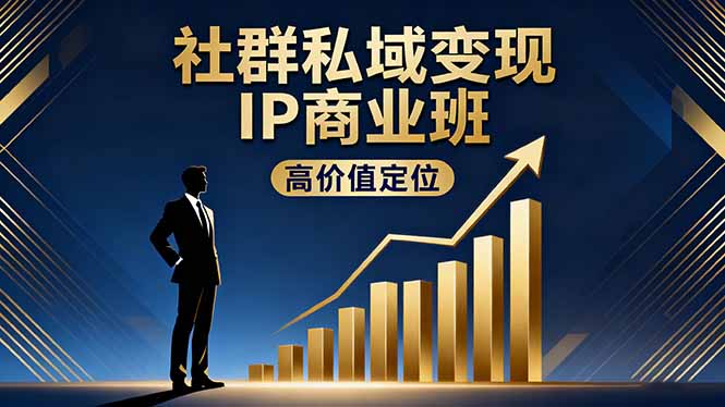 社群私域变现IP商业班，高价值定位,精准引流,私聊成交，实践年盈利破百万网赚项目-副业赚钱-互联网创业-资源整合百读客
